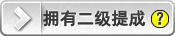 如何理解二級(jí)提成？例子：你的下級(jí)代理賣(mài)出一個(gè)賬號(hào)得到提成后，系統(tǒng)自動(dòng)給你的賬號(hào)存入二級(jí)提成。（你的下級(jí)越多，賣(mài)出的賬號(hào)越多，你的二級(jí)提成就越多）