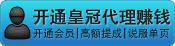 1.無(wú)需建站 2.無(wú)需技術(shù) 3.無(wú)需管理；您只需推廣開(kāi)通（賣(mài)）一個(gè)[皇冠代理]就可以高額提成獲利。