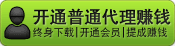 1.無(wú)需建站 2.無(wú)需技術(shù) 3.無(wú)需管理；您只需推廣開(kāi)通（賣(mài)）一個(gè)[普通代理]就可以獲利。