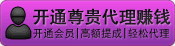 1.無(wú)需建站 2.無(wú)需技術(shù) 3.無(wú)需管理；您只需推廣開(kāi)通（賣(mài)）一個(gè)[尊貴代理]就可以高額獲利。